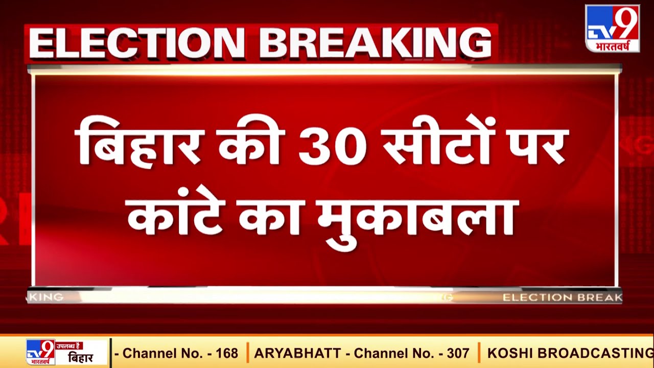Bihar 2020 Election Results: Tight Contest on 30 Seats ๐ณ๏ธ