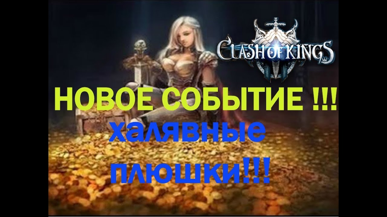 Clash of Kings !!! ХАЛЯВНЫЕ ПЛЮШКИ В ВЕБ-СОБЫТИЕ !!!