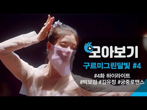[구르미그린달빛_모아보기 4화]박보검도 반한 김유정의 아름다운 춤선...이건 꼭 봐야 합니다! ㅣKBS방송