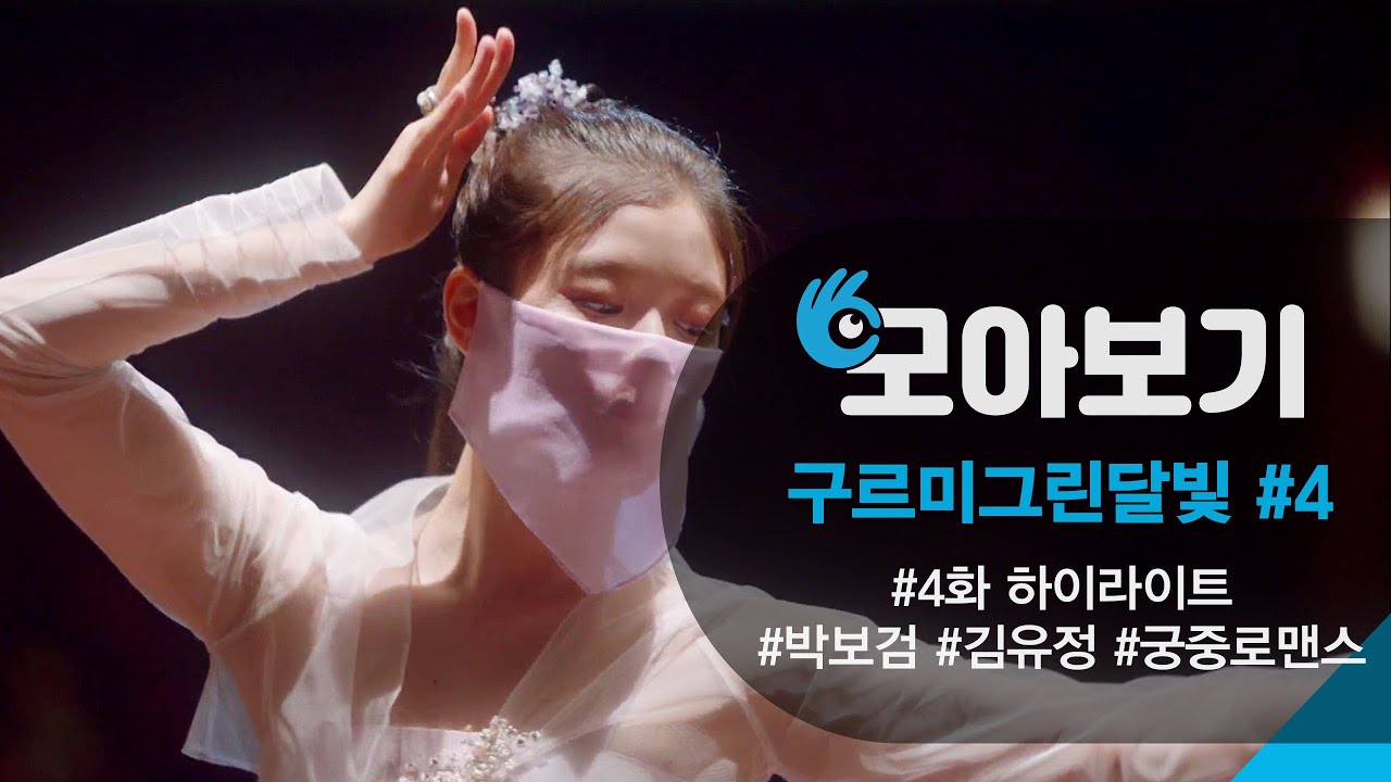 구르미 그린 달빛 4화! 박보검도 반한 김유정의 아름다운 춤선 공개 💃