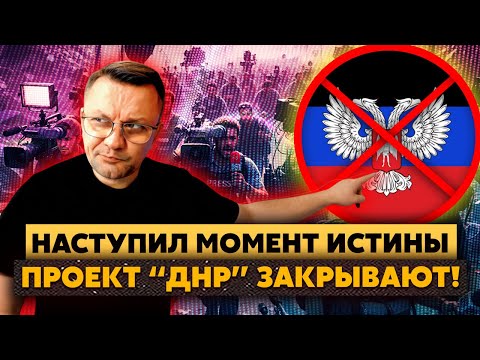 П*зда! Проект "ДНР" ЗАКРЫВАЮТ! Пушилину готовят СТРАШНЫЙ СЦЕНАРИЙ. Будет УТИЛИЗАЦИЯ