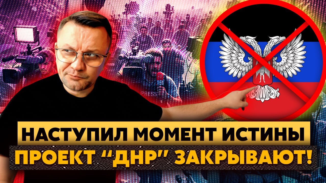 Срочные новости: Проект 'ДНР' закрывают! Пушилину грозит опасность ⚠️