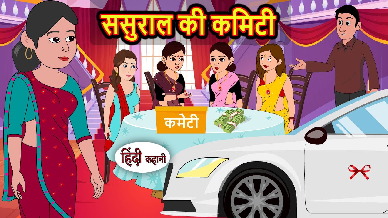 ससुराल की कमिटी: मजेदार और नैतिक कहानी 😊
