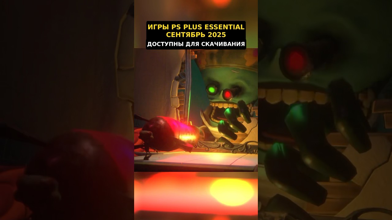 Бесплатные игры PS Plus Сентябрь 2025 уже доступны 🎮