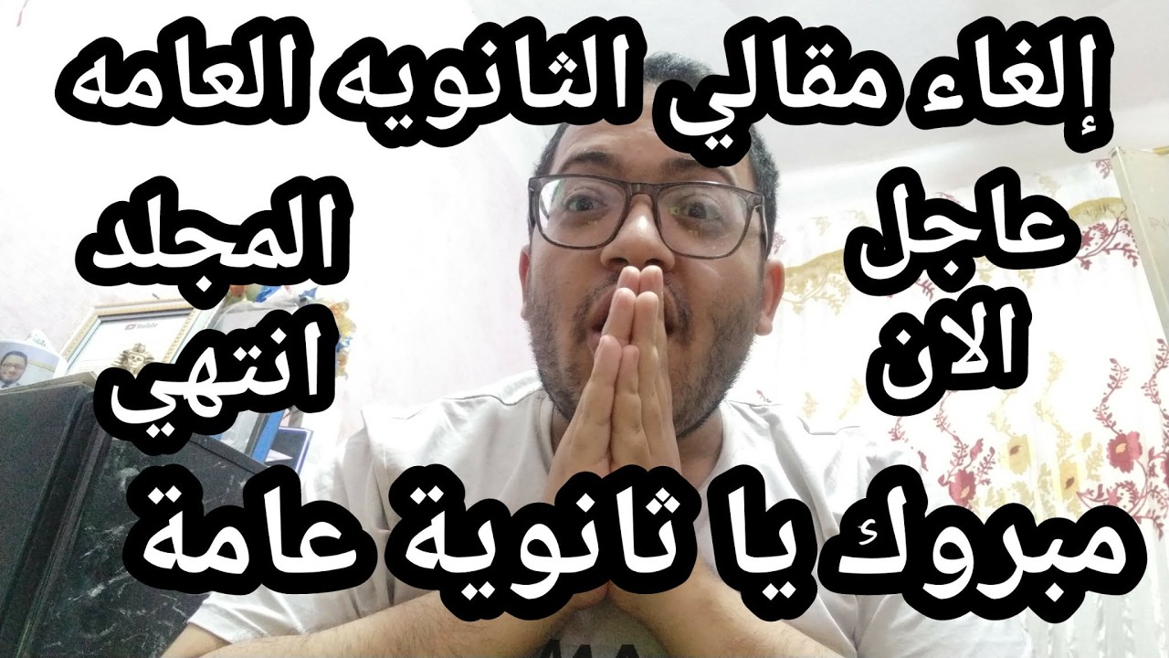 عاجل الأن للثانويه العامه !! الغاء أسئلة المقال ومجلد المفاهيم من وزارة التعليم لأول مره في التاريخ