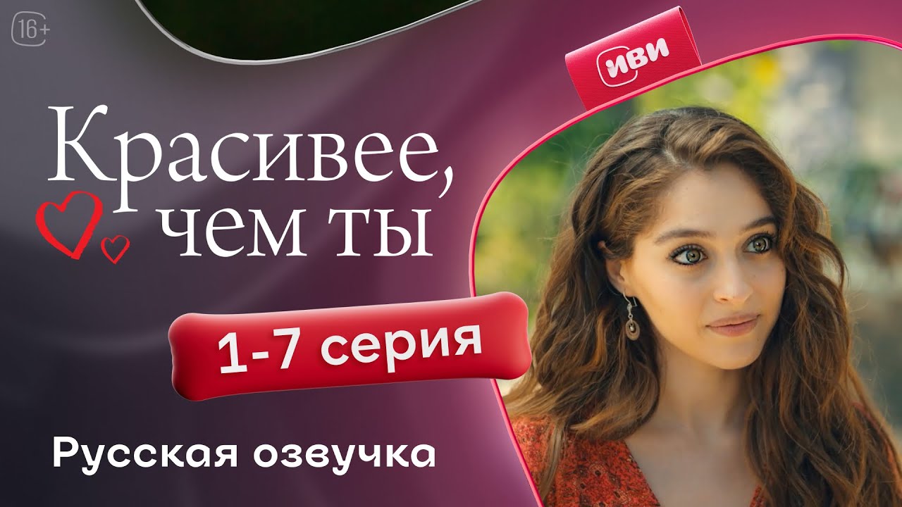 Красивее, чем ты — 1-7 серия: Горячая турецкая новинка 💖