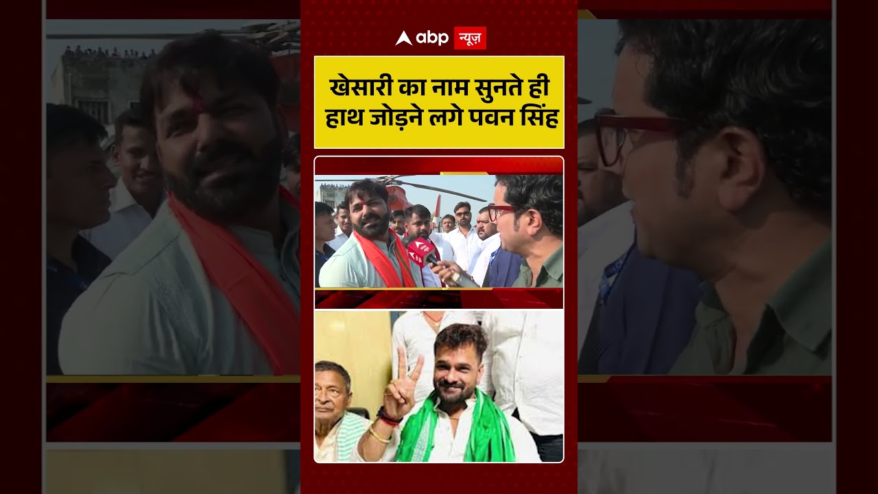 Bihar Election 2025: खेसारी का नाम सुनते ही हाथ जोड़ने लगे पवन सिंह | Pawan Singh