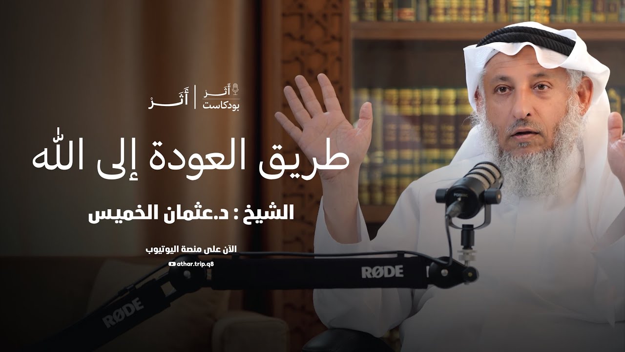 العودة إلى الله مع الشيخ عثمان الخميس ✨