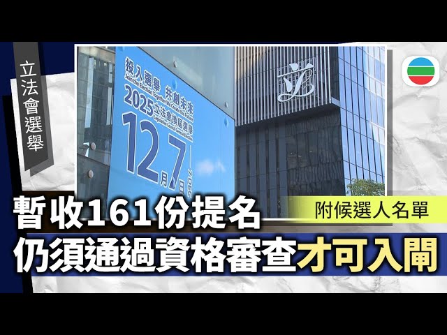 立法會選舉提名已收161份！候選人資格審查成關鍵 🔍