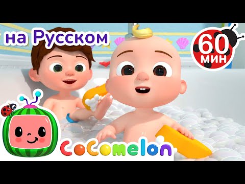 Как быть здоровым Полезные Привычки | Сборник 1 Час | CoComelon на русском — Детские песенки