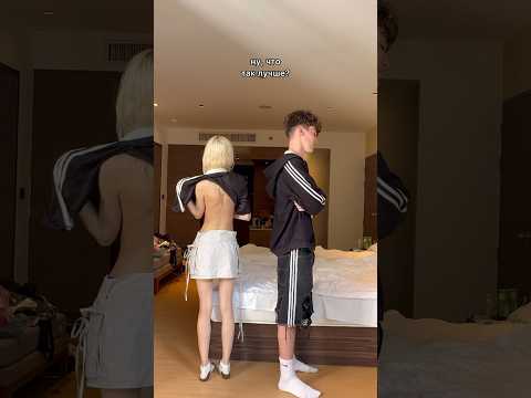 ТАКОЙ ВАРИАНТ ЛУЧШЕ? #отношения #shorts #жизнь #влог