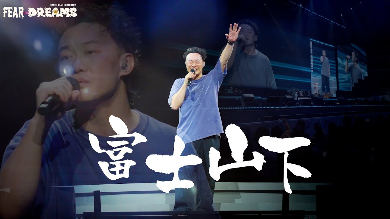 陳奕迅《Fear and Dreams》世界巡演廣州站第四場：精彩回顧與精彩瞬間🎤