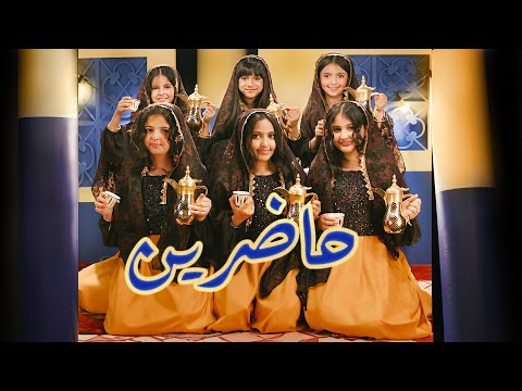 كليب يوم التأسيس ( حاضرين ) Music Video