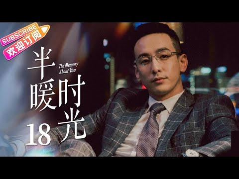 【MULTI SUBS】《半暖时光/The Memory About You》第18集|杨旭文 许龄月 付辛博 丁冠森 常仕欣 任彬 EP18【捷成华视偶像剧场】