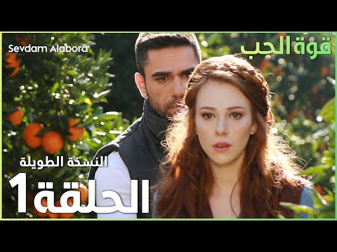مسلسل قوة الحب | الحلقة 1 | مدبلج | Sevdam Alabora ( الحلقة الطويلة )