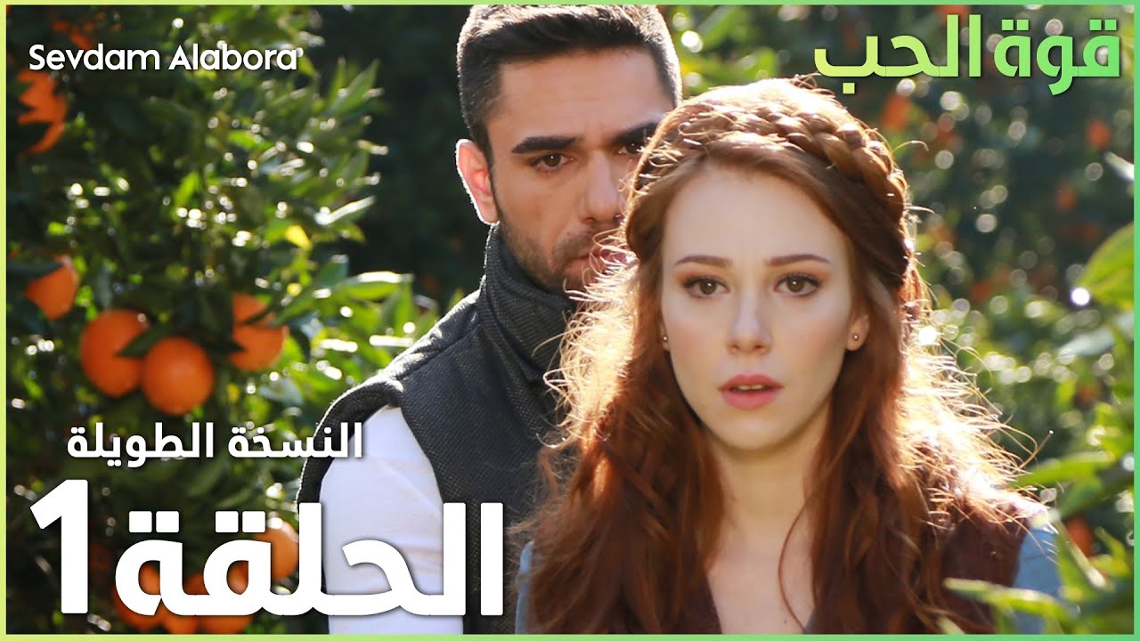 مسلسل قوة الحب - الحلقة 1 مدبلجة | شاهد الآن واستمتع بالدراما الرائعة ❤️