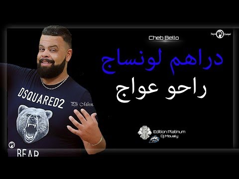 Cheb Bello 2018 | Draham Lonsaje Rahouli 3Waj - دراهم لونساج راحو عواج | Avec Dj Moualy
