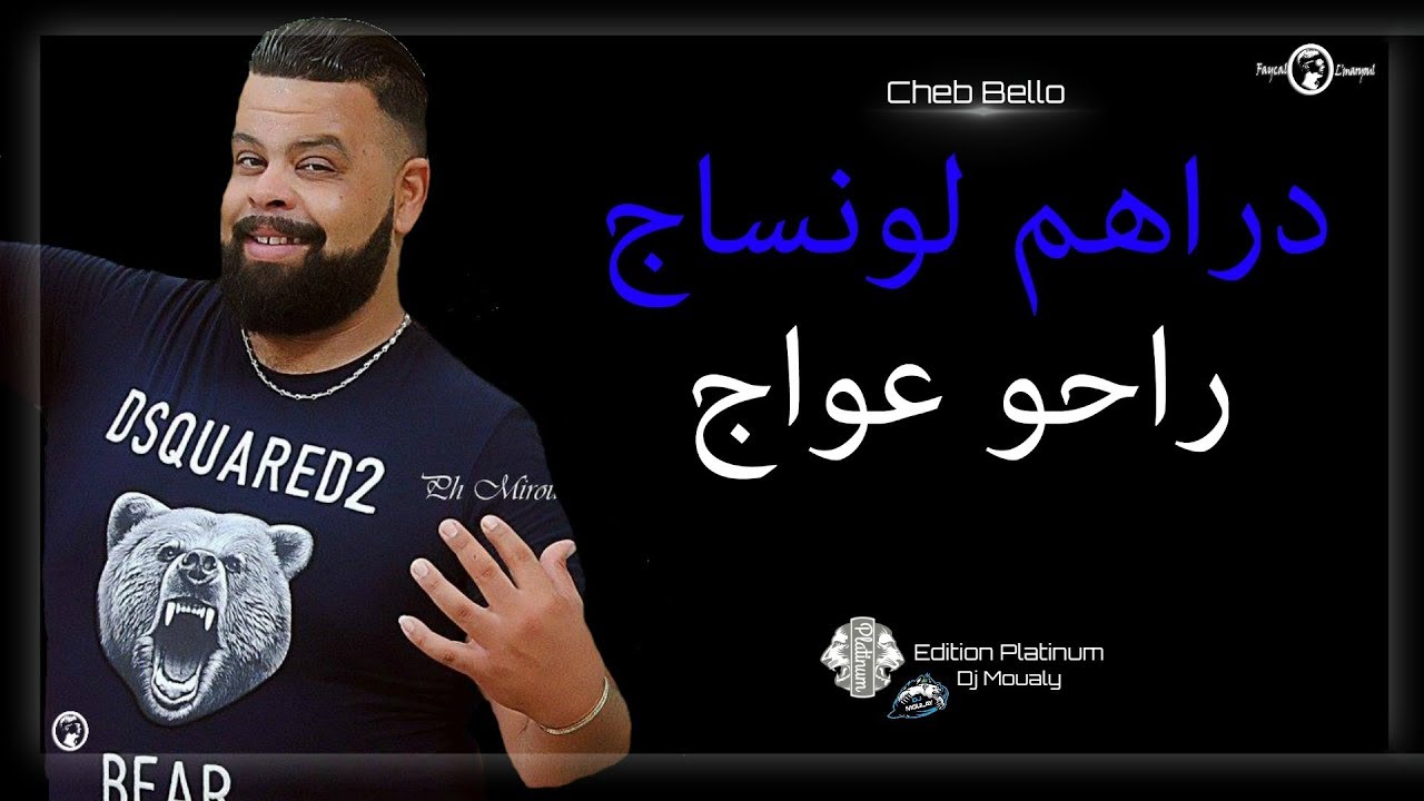 Cheb Bello 2018 & Draham Lonsaje Rahouli 3Waj 🎶 - Nouvelle Vidéo avec DJ Moualy