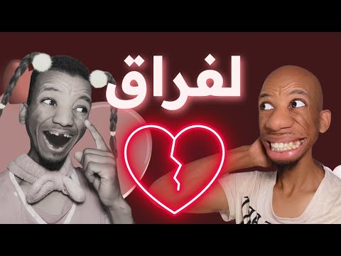 معيزو تفارق مع نسرين 😥