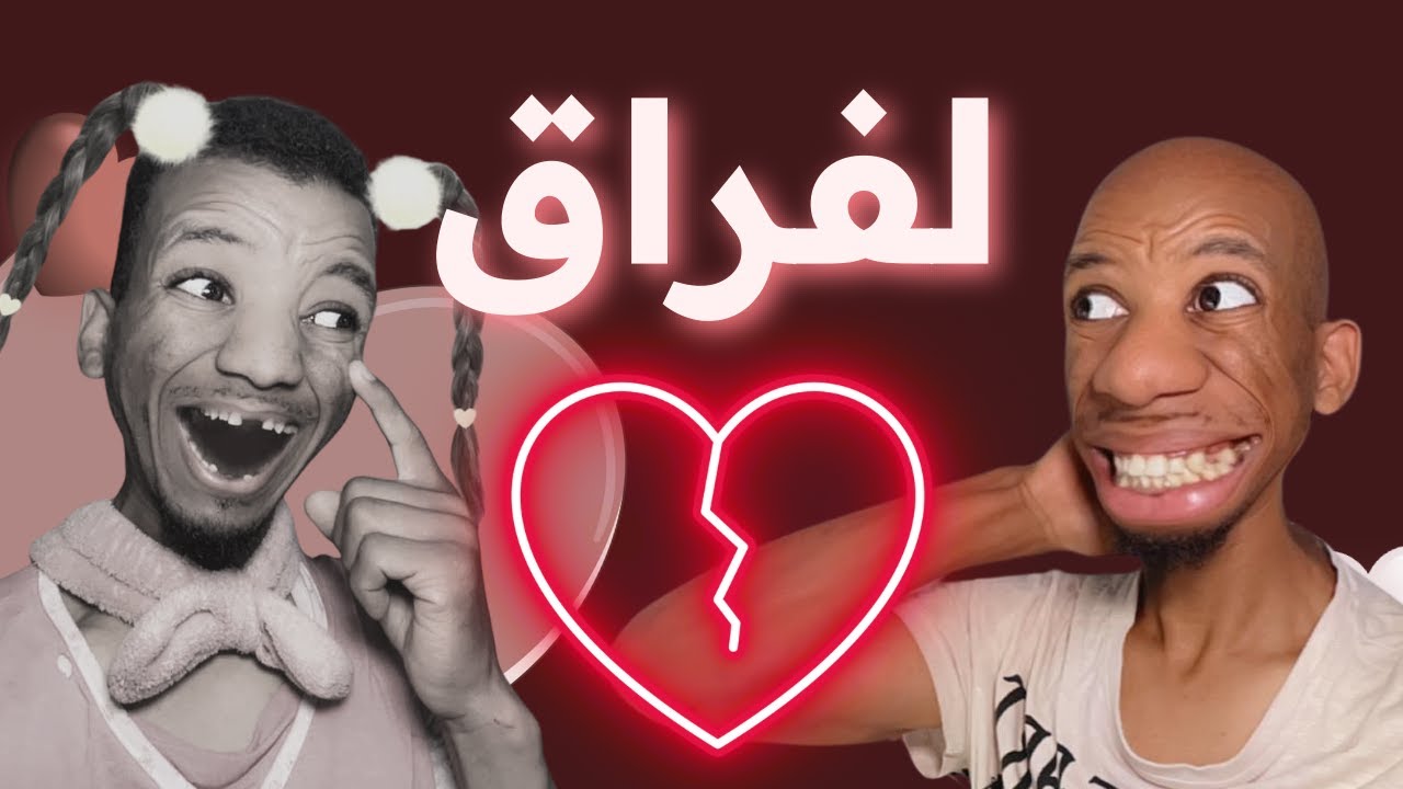 معيزو ينفصل عن نسرين 😢