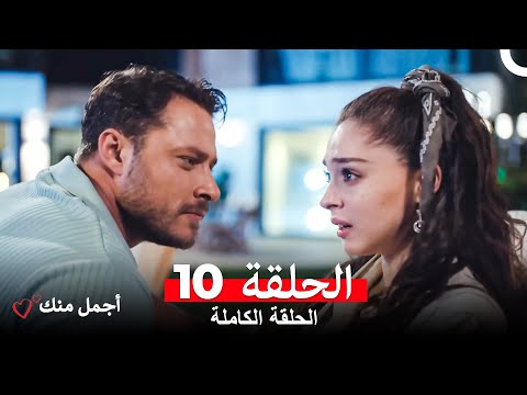 أجمل منك  الحلقة 10 (Arabic Dubbed)