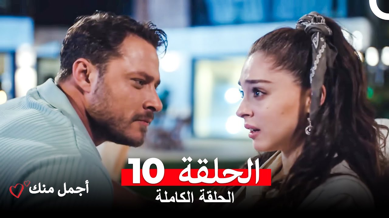 مشاهدة الحلقة 10 من مسلسل أجمل منك مترجم للعربية 🎬