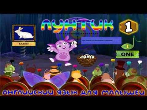 «Лунтик. Английский язык» : 1