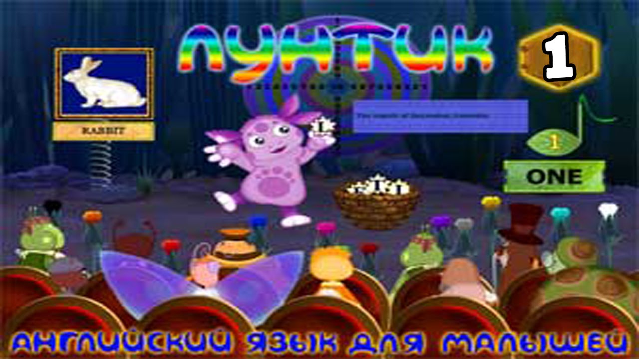 Лунтик. Английский язык : 1