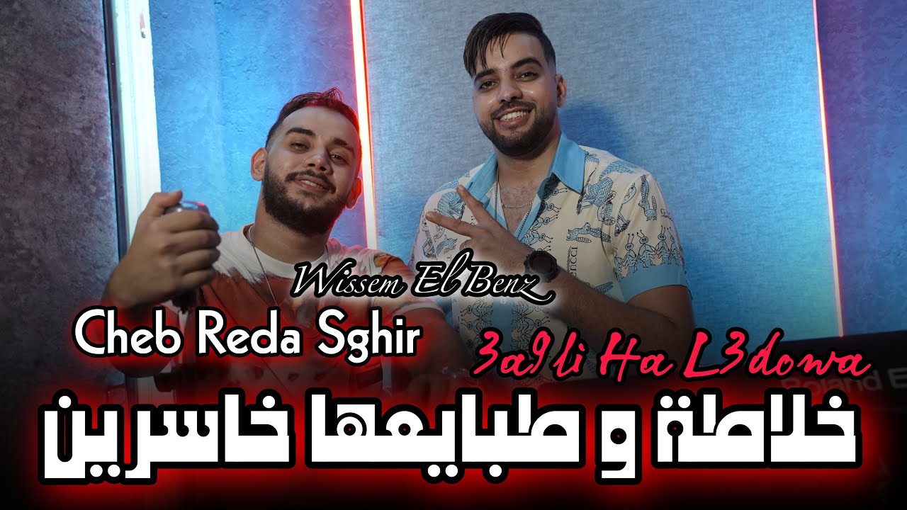 Cheb Reda Sghir 2024 | Khalata w Tbaya3ha Khasrin 🎶