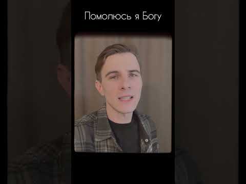 ПРЕМЬЕРА ПЕСНИ #максимсоколов  #ПОМОЛЮСЬЯБОГУ #душевныепесни