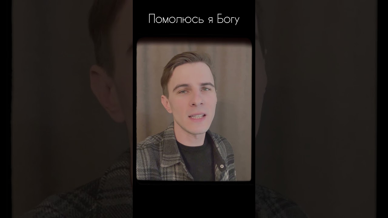 Премьера песни #максимсоколов #ПомолюсьЯБогу 🎶