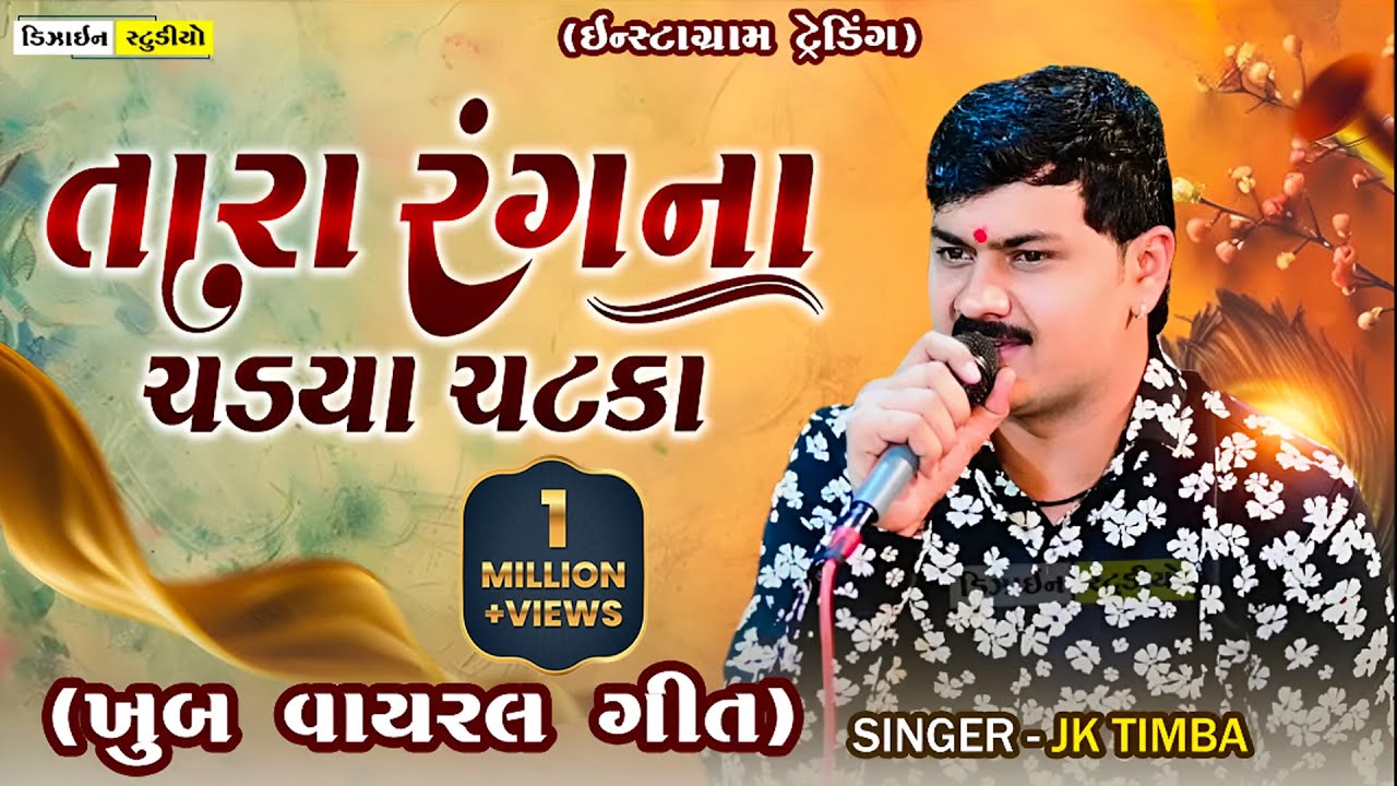 Tara Rang na Chadya Chatka | JK Timba | Gujarati Song 2025