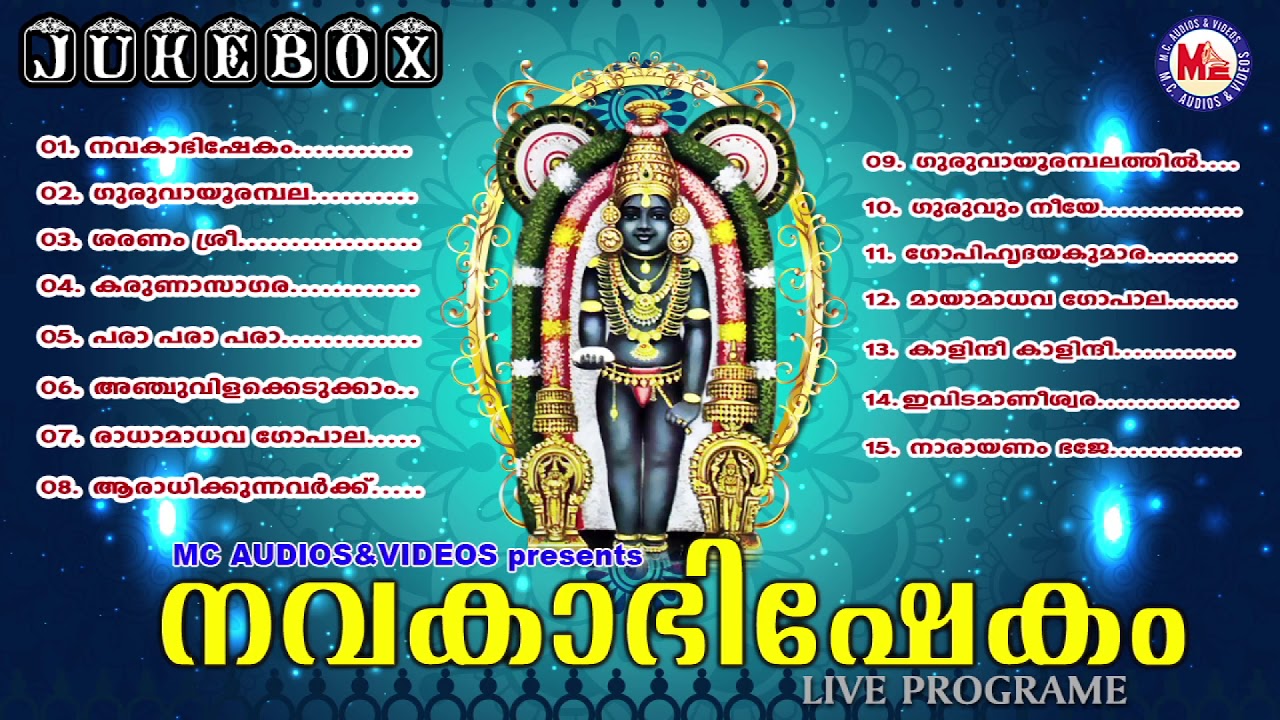 Navakabhishekam Devotional Songs for Guruvayoorappan