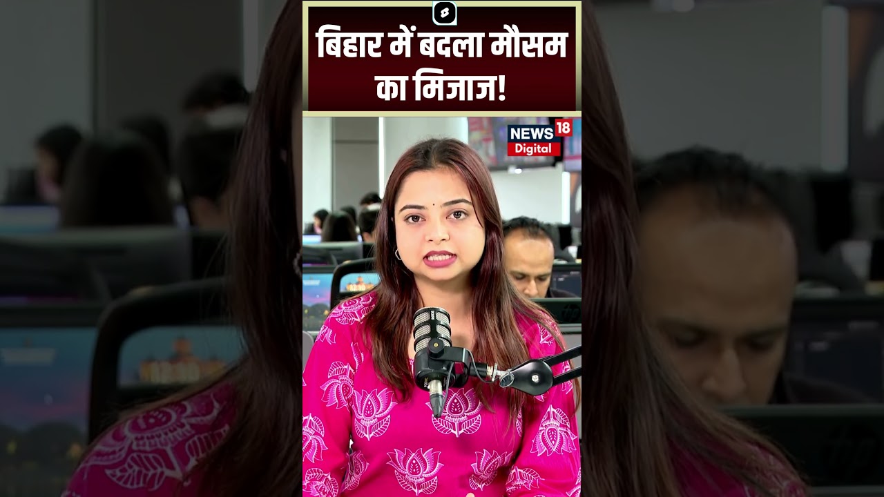 Weather Updates : बिहार में बदला मौसम का मिजाज! | Bihar Weather | Latest News | Top News | N18S
