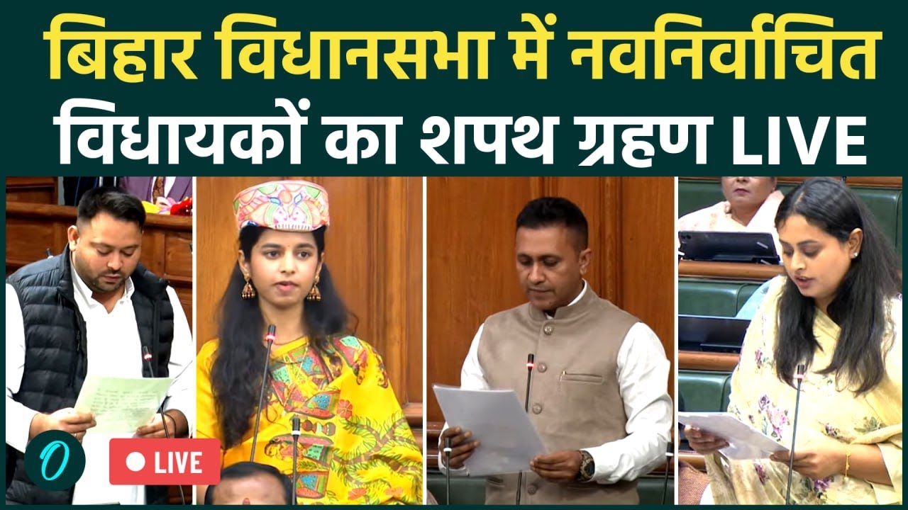 Bihar Assembly LIVE: Lawmakers' Oath Ceremony ๐ค