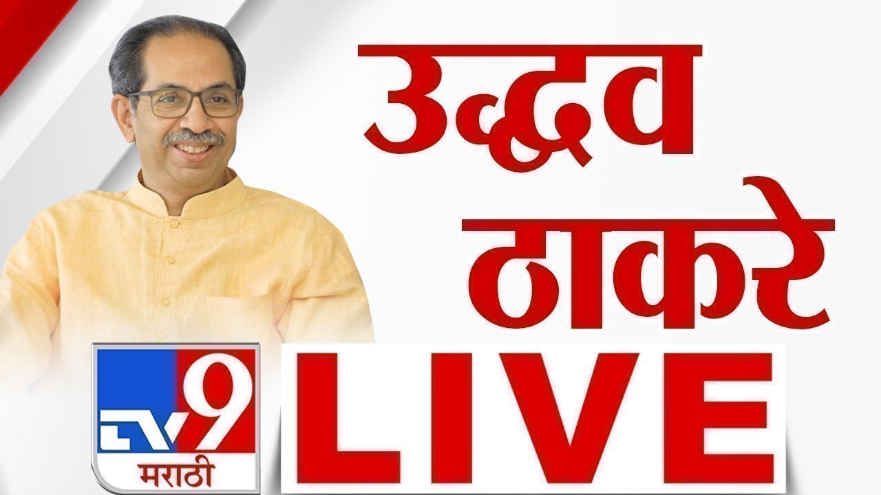 Uddhav Thackeray LIVE | TV9 Marathi