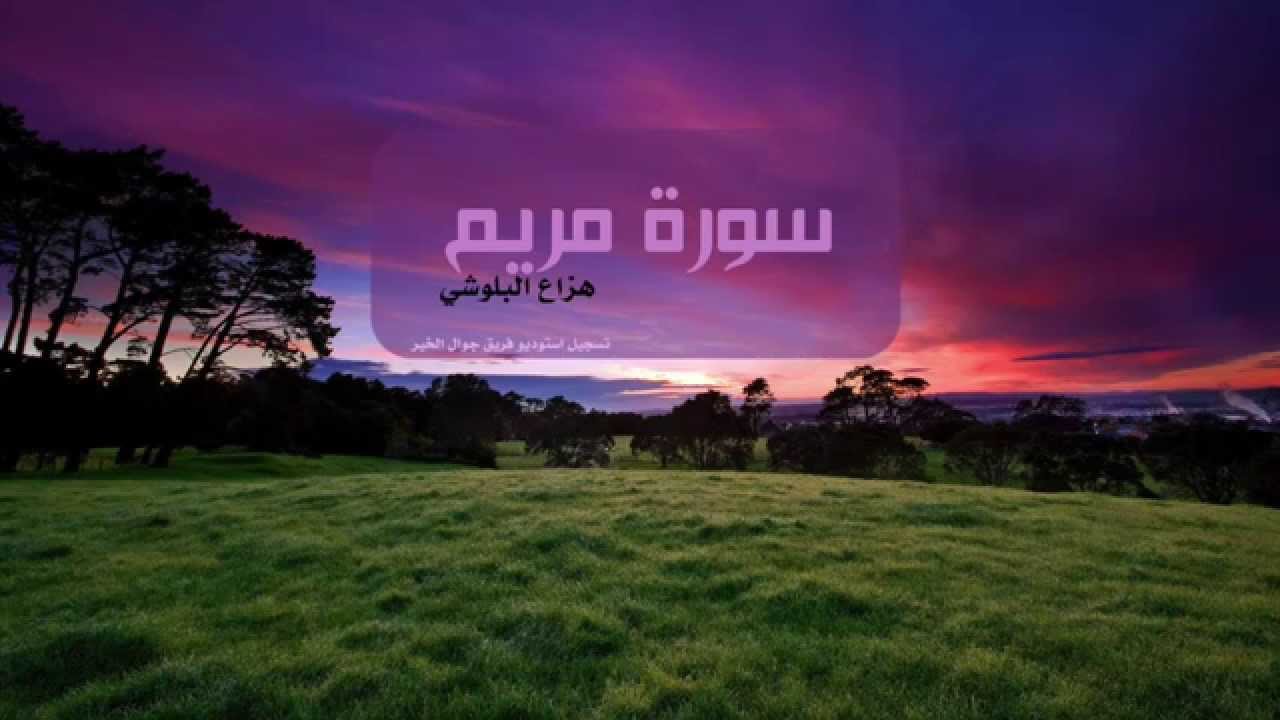 سورة مريم بصوت هزاع البلوشي 🎧