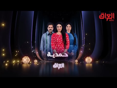 مسلسل حمدية على قناة MBC العراق برمضان 2026