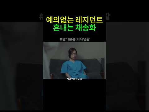 [슬기로운 의사생활]예의없는 레지던트 혼내는 채송화