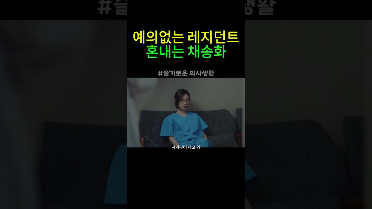 슬기로운 의사생활 속 채송화, 예의 없는 레지던트 혼내기! 👩⚕️