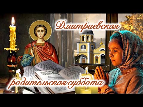 Дмитриевская родительская суббота🙏 Поминальная суббота 6 ноября🙏