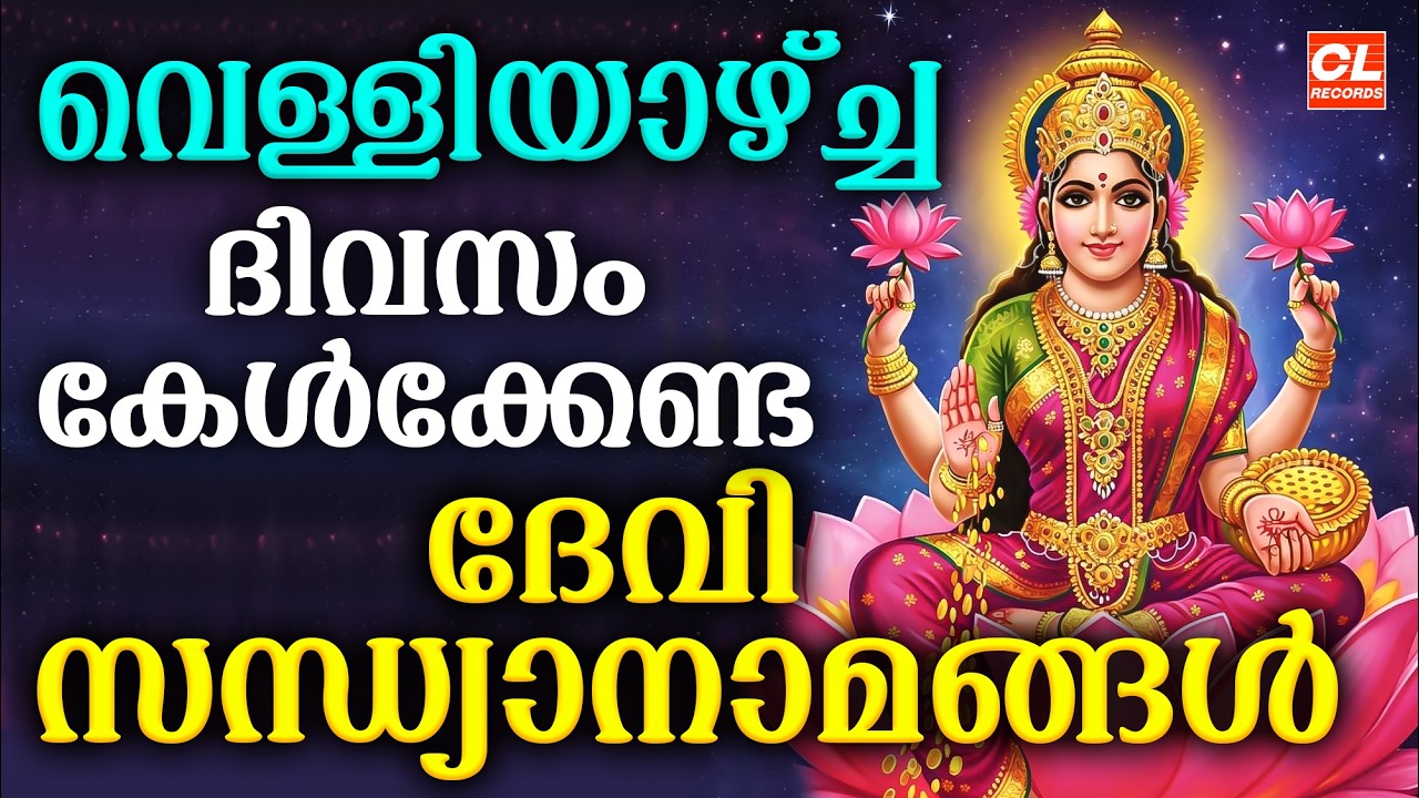വെള്ളിയാഴ്ച ദിവസം കേൾക്കേണ്ട ദേവീ സന്ധ്യാനാമങ്ങൾ | Devi Devotional Songs Malayalam | Sandhyanamam