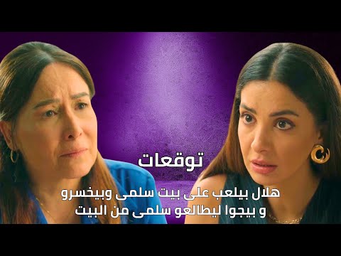 مسلسل سلمى الحلقة ٦٠ | 60 salma series |هلال بيلعب على بيت سلمى وبيخسرو و بيجو ليطالعو سلمى من البيت