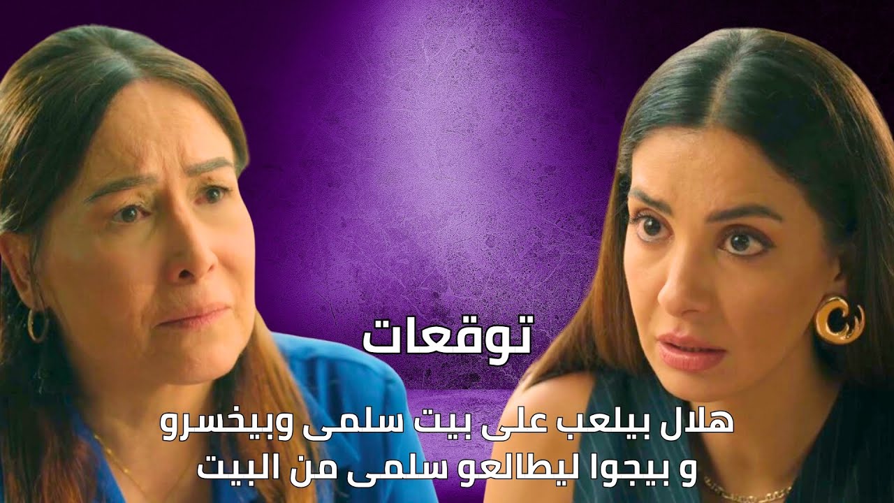 مسلسل سلمى الحلقة 60 | هلال يتلاعب ببيت سلمى ويخطط لطردها من المنزل 🏠