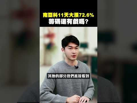 【南亞科11天大漲72.6% 籌碼還有沒有戲嗎?】2025.09.18-John 林睿閎 分析師