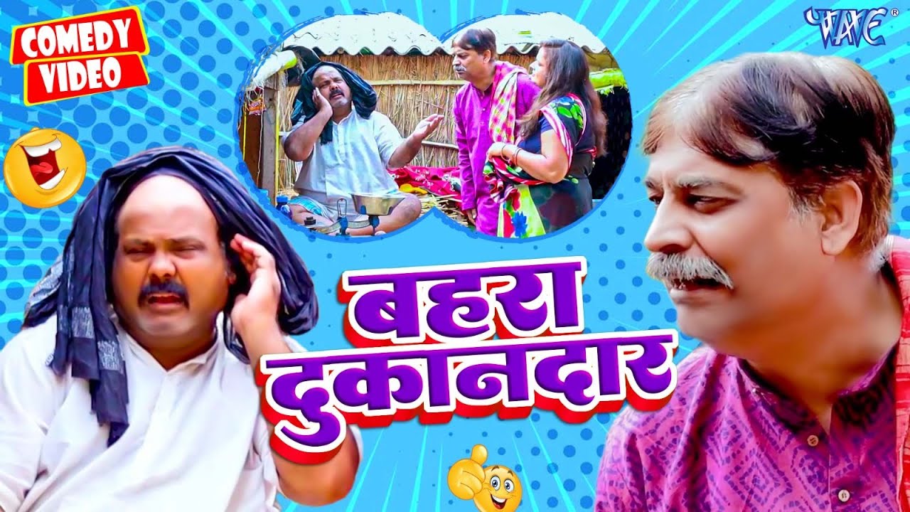 बहरा दुकानदार | Anand Mohan की हिट कॉमेडी 2024 | मजेदार भोजपुरी वीडियो 😂