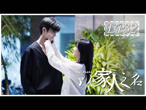 [ENG SUB] 以家人之名 第32集 | Go Ahead EP32 (谭松韵、宋威龙、张新成主演）