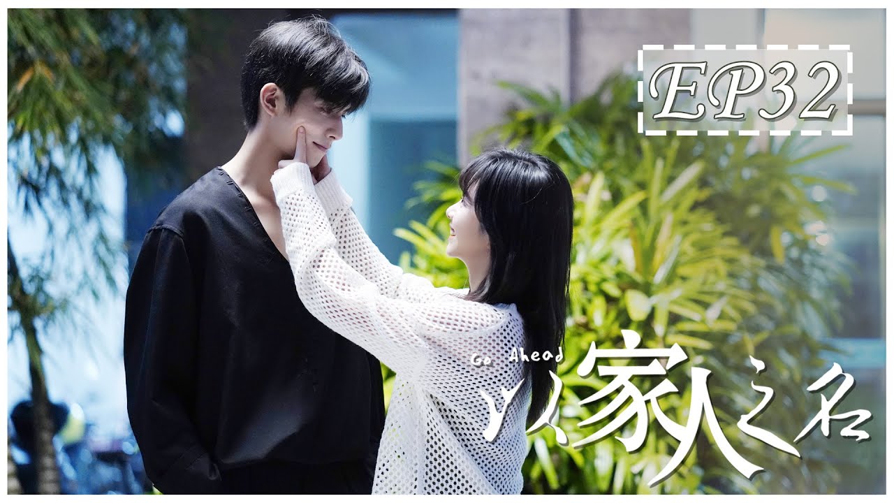 [ENG SUB] Go Ahead Episode 32 | 以家人之名 (Starring 谭松韵、宋威龙、张新成) - Family Drama
