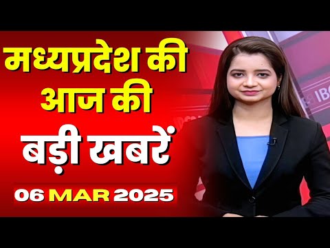 Madhya Pradesh Latest News Today | Good Morning MP | मध्यप्रदेश आज की बड़ी खबरें | 06 March 2025