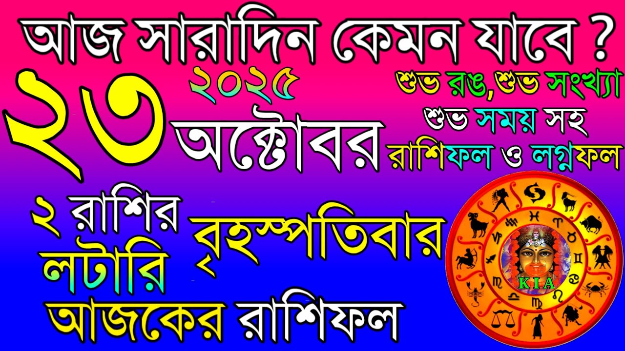 Ajker Rashifal 23 October 2025 | আজকের রাশিফল ২৩ অক্টোবর ২০২৫ | দৈনিক রাশিফল | Rashifal today.